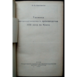 Бакланов Н. Б. Техника металлургического производства XVIII века на Урале.