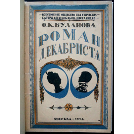 Буланова О.К. Роман Декабриста.