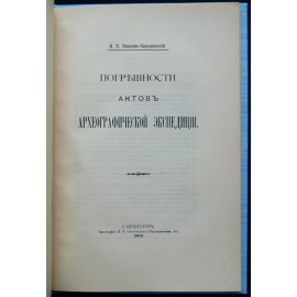 Павлов-Сильванский Н.П. Погрешности актов Археографической экспедиции.