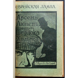 Леблан, Морис. Еврейская лампа. Арсен Люпен против Шерлока Хольмса