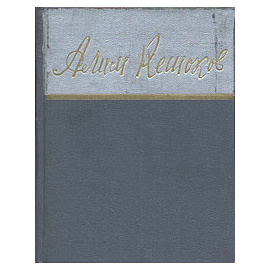 Алим Кешоков. Стихи