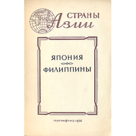 Япония. Филиппины