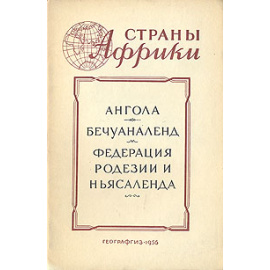 Ангола. Бечуаналенд. Федерация Родезии и Ньясаленда