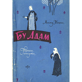 Бу Адам. Турецкие анекдоты
