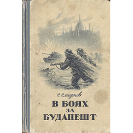 В боях за Будапешт