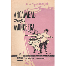 Ансамбль Игоря Моисеева