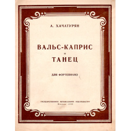 А. Хачатурян. Вальс-каприс. Танец. Для фортепиано