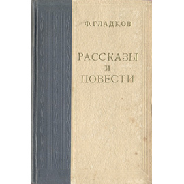 Ф. Гладков. Рассказы и повести