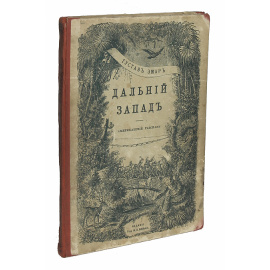 Дальний Запад