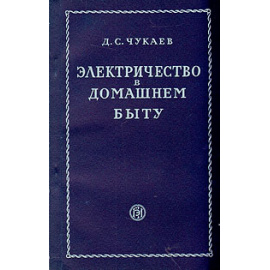 Электричество в домашнем быту