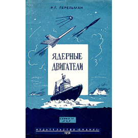 Ядерные двигатели