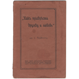 Как приобрести дружбу и любовь
