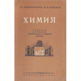 Химия. Учебник для 7 класса семилетней и средней школы