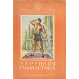 Утренняя гимнастика