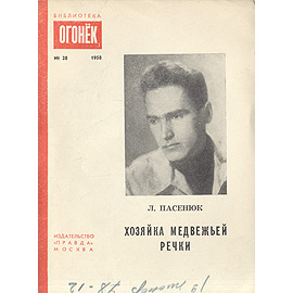 Хозяйка Медвежьей речки