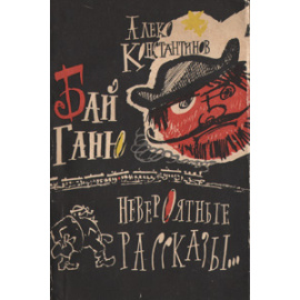 Бай Ганю. Невероятные рассказы об одном современном болгарине