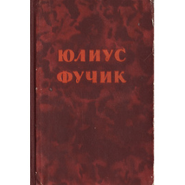 Юлиус Фучик. Избранное