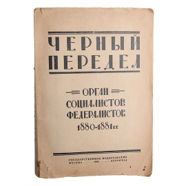 Черный передел. Орган социалистов-федералистов. 1880-1881 гг.