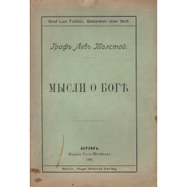 Граф Л. Н. Толстой. Мысли о Боге