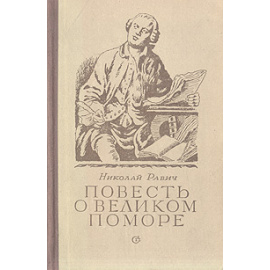 Повесть о великом поморе