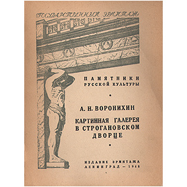 А. Н. Воронихин. Картинная галерея в Строгановском дворце