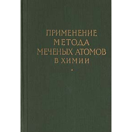 Применение метода меченых атомов в химии