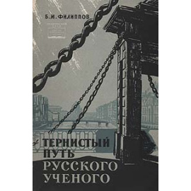 Тернистый путь русского ученого. Жизнь и деятельность М.М.Филиппова