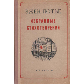 Эжен Потье. Избранные стихотворения