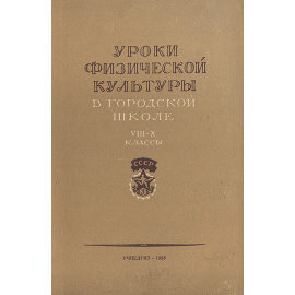 Уроки физической культуры в городской школе в 8-10 классах