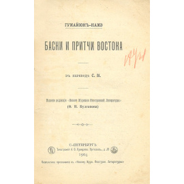 Басни и притчи Востока. Гумайюн-Наме