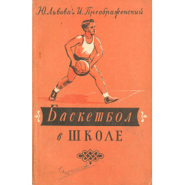 Баскетбол в школе