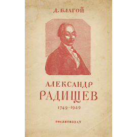 Александр Радищев. 1749-1949
