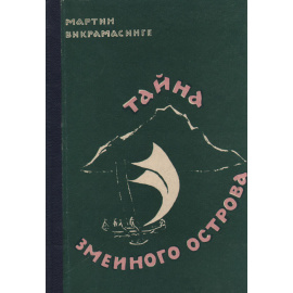 Тайна Змеиного острова
