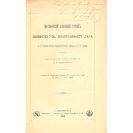Московский Главный архив Министерства иностранных дел
