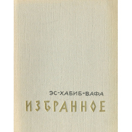 Эс-Хабиб-Вафа. Избранное