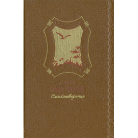 Андон Зако-Чаюпи. Стихотворения