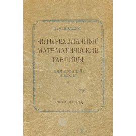 Четырехзначные математические таблицы