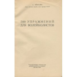 500 упражнений для волейболистов