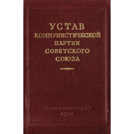 Устав Коммунистической Партии Советского Союза