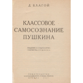 Классовое самосознание Пушкина. Введение в социологию творчества Пушкина