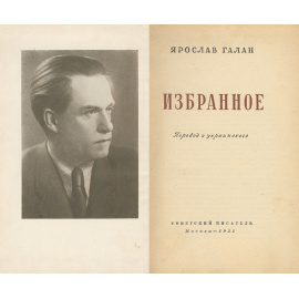 Ярослав Галан. Избранное