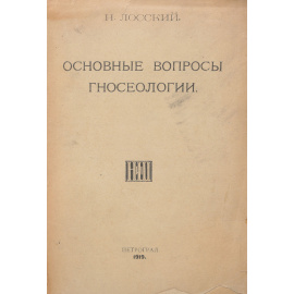 Основные вопросы гносеологии