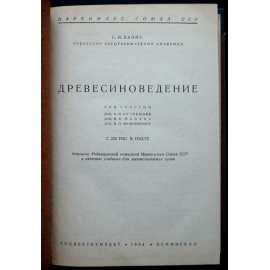 Ванин С.И. Проф. Древесиноведение.