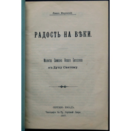 Флоренский П. Радость на веки: Молитва Симеона Новаго Богослова к Духу Святому.