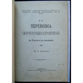 Федоров М.П. Перевозка скоропортящихся продуктов в России и за границей.