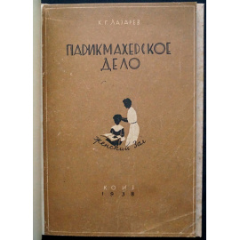 Лазарев К.Г. Парикмахерское дело (женский зал).