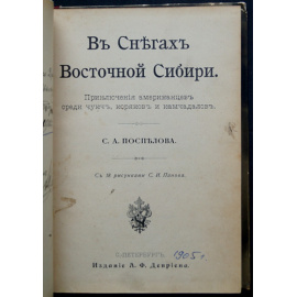 Поспелов С. А. В снегах восточной Сибири.