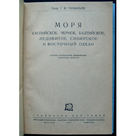 Танфильев Г.И. Моря - Каспийское, Черное, Балтийское, Ледовитое, Сибирское и Восточный океан