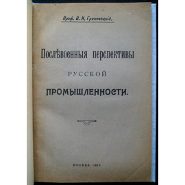 Гриневецкий В.И. Послевоенные перспективы русской промышленности.