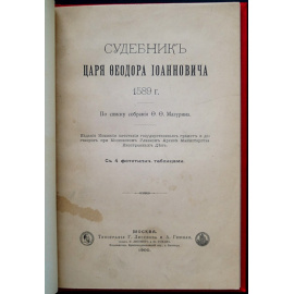 Судебник царя Федора Иоанновича 1589 г.